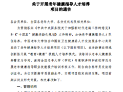 关于开展老年健康指导人才培养项目的通告