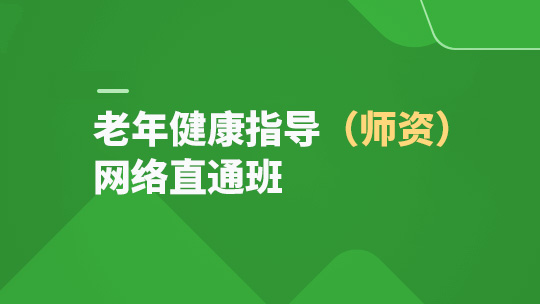 老年健康指导（师资）网络班